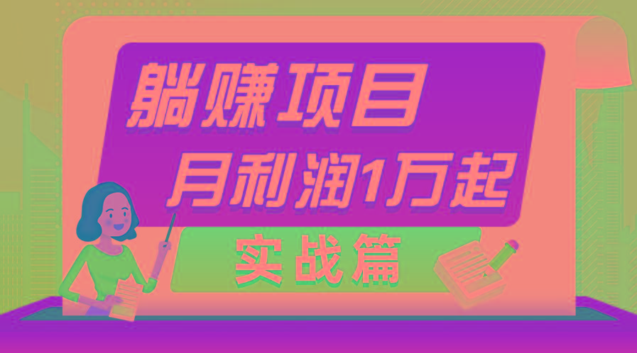躺赚副业项目，月利润1万起，当天见收益，实战篇-跃知万川