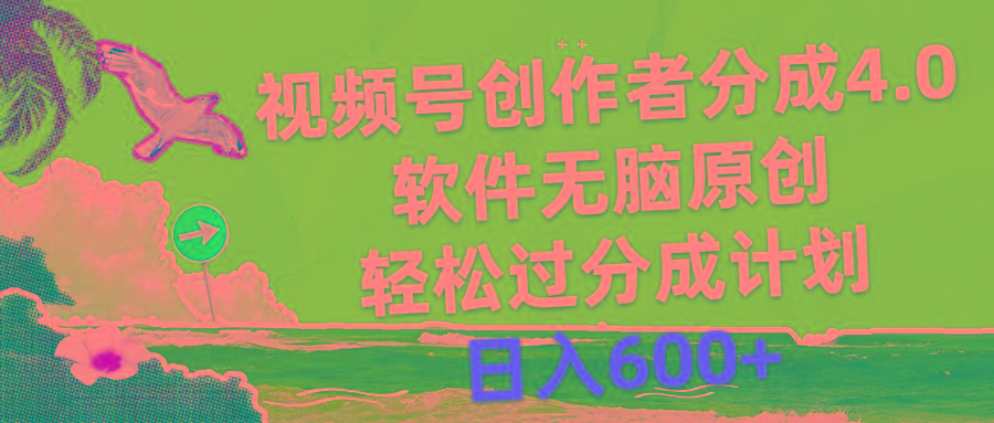 视频号创作者分成4.0，软件无脑原创，轻松过分成计划，日入600+-跃知万川