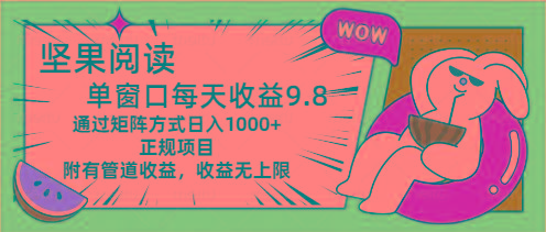 坚果阅读单窗口每天收益9.8通过矩阵方式日入1000+正规项目附有管道收益…-跃知万川