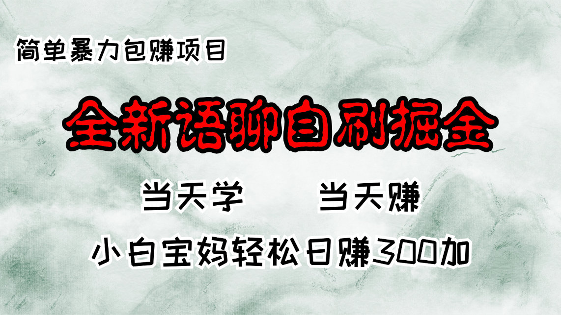 全新语聊自刷掘金项目，当天见收益，小白宝妈每日轻松包赚300+-跃知万川