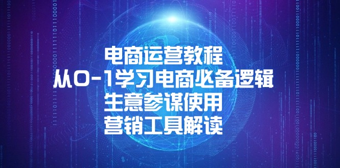 电商运营教程：从0-1学习电商必备逻辑, 生意参谋使用, 营销工具解读-跃知万川