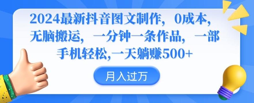 2024最新抖音图文制作，0成本，无脑搬运，一分钟一条作品【揭秘】-跃知万川
