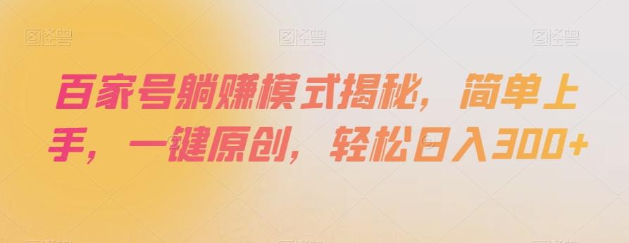 百家号躺赚模式揭秘，简单上手，一键原创，轻松日入300+【揭秘】-跃知万川