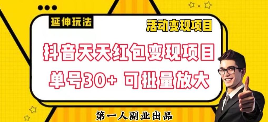 抖音天天红包变现项目，单号利润30+每天一次批量可放大-跃知万川