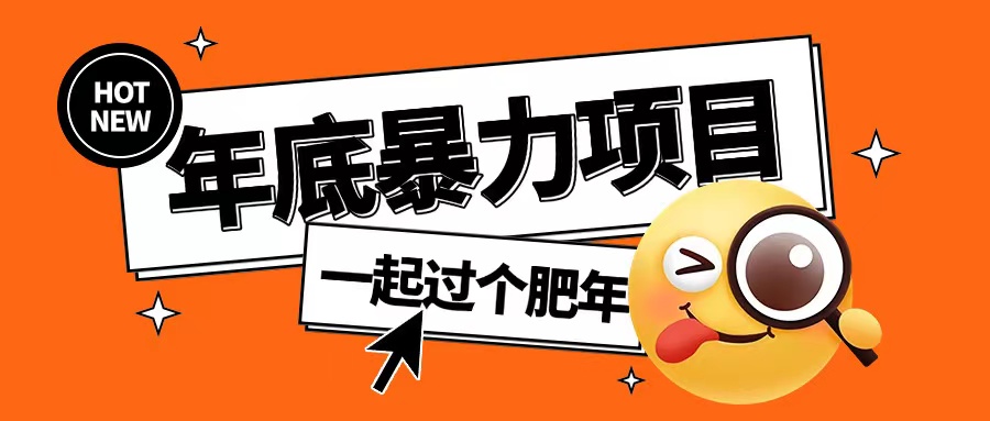 年底暴力项目，多开抢红包玩法简单无脑年底吃一波肉【揭秘】-跃知万川