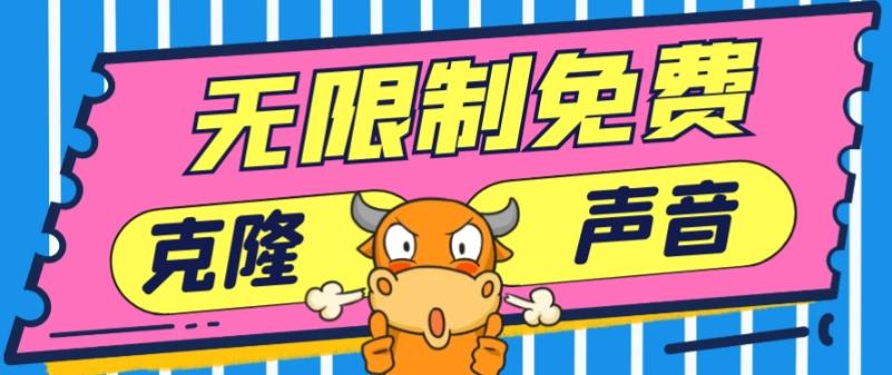 2024最新兔费无限制克隆世面上所有的配音软件音色，不需要花一分钱-跃知万川