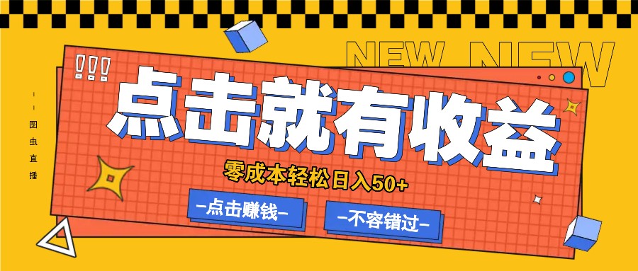 零成本零门槛点击浏览赚钱项目，有点击就有收益，轻松日入50+-跃知万川