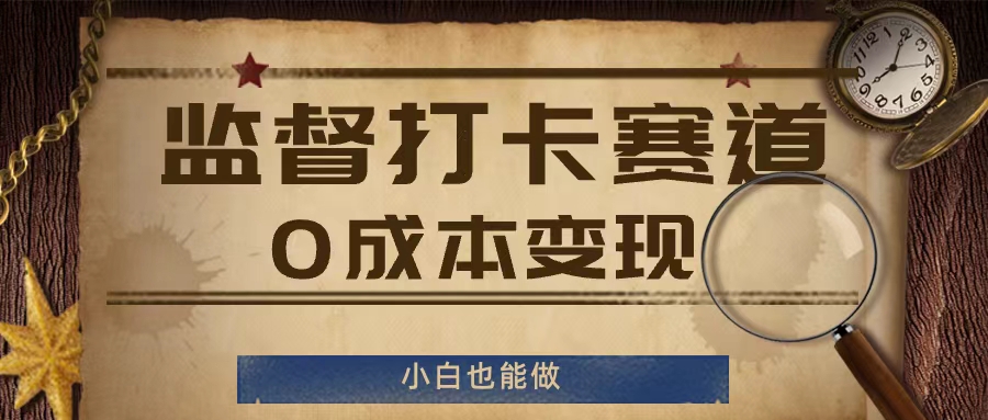 监督打卡赛道，0成本变现，小白也可以做【揭秘】-跃知万川