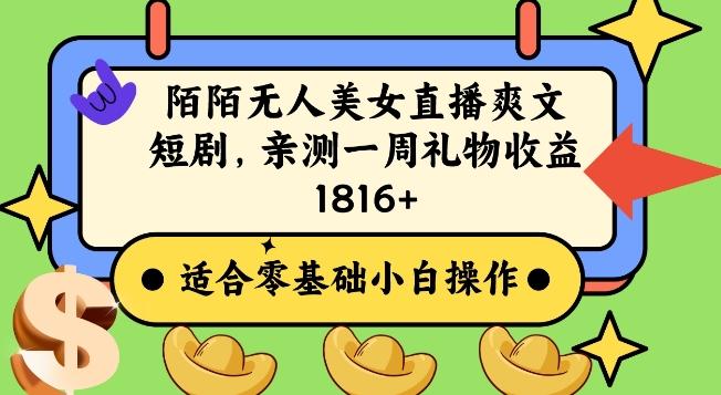 陌陌美女无人直播爽文短剧项目，亲测一个星期1800+【揭秘】-跃知万川