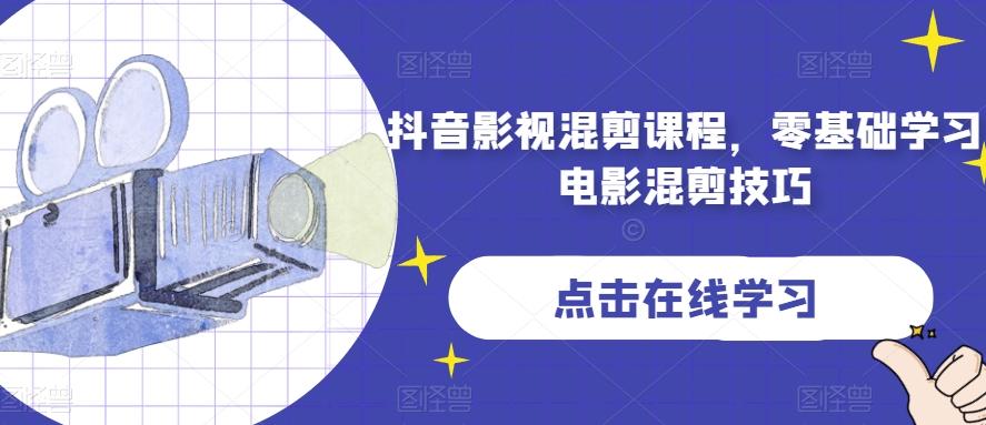 抖音影视混剪课程，零基础学习电影混剪技巧-跃知万川