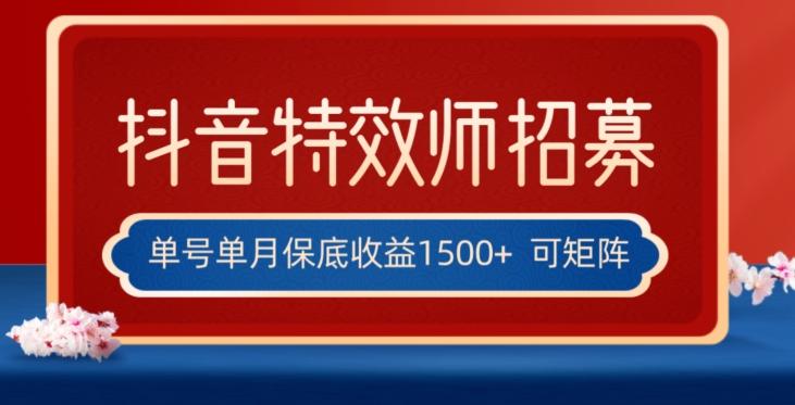 全网首发抖音特效师最新玩法，单号保底收益1500+，可多账号操作，每天操作十分钟【揭秘】-跃知万川