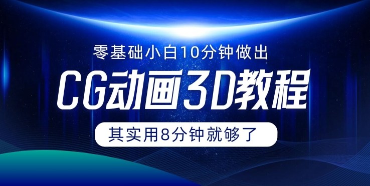 0基础小白如何用10分钟做出CG大片 其实8分钟就够了-跃知万川
