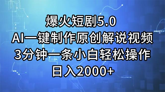 爆火短剧5.0  AI一键制作原创解说视频 3分钟一条小白轻松操作 日入2000+-跃知万川