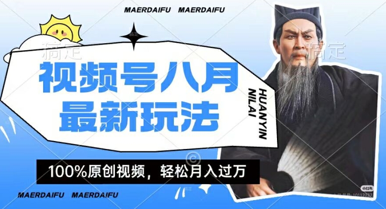 利用人物传记视频，赚视频号分成计划收益，操作简单，轻松月入过W【揭秘】-跃知万川
