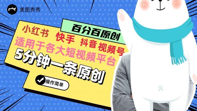 5分钟一条原创爆款视频，适用各大短视频平台，变现方式多-跃知万川