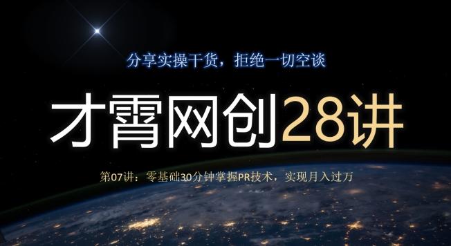 才霄网创28讲第07讲：零基础30分钟掌握PR技术，实现月入过万-跃知万川