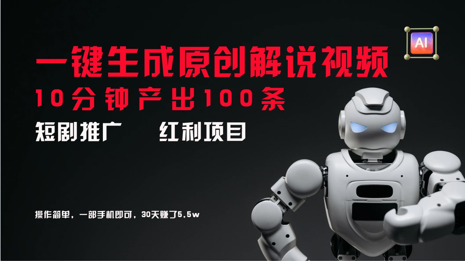 短剧推广新思路，AI一键生成原创解说视频，10分钟产出100条，30天赚了5.5w-跃知万川