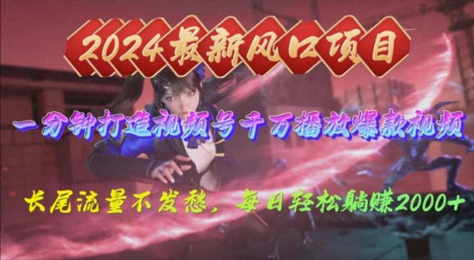 2024年新风口，视频号分成2.0计划，多种玩法打爆视频号，每日轻松2000-跃知万川