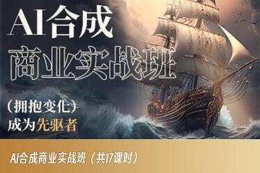 AI合成商业实战班，拥抱变化成为先驱者-跃知万川