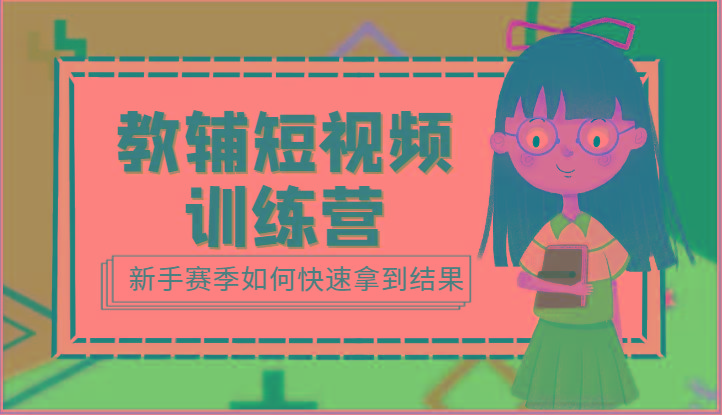 教辅短视频训练营-新手赛季如何快速拿到结果(15节课)-跃知万川