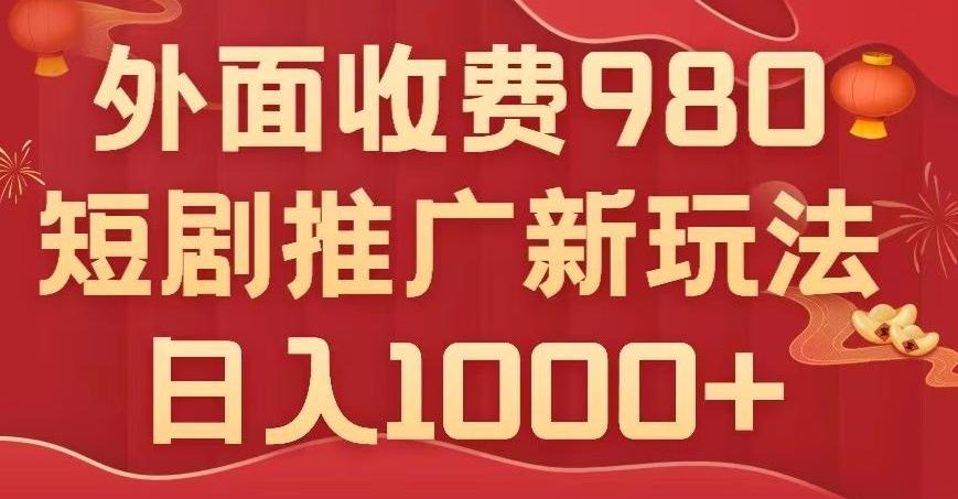 短剧推广最新玩法，外面收费980的课程，日入800+-跃知万川