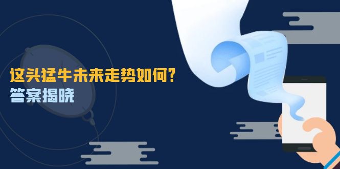 这头猛牛未来走势如何？答案揭晓，特殊行情下曙光乍现，紧握千载难逢机会-跃知万川