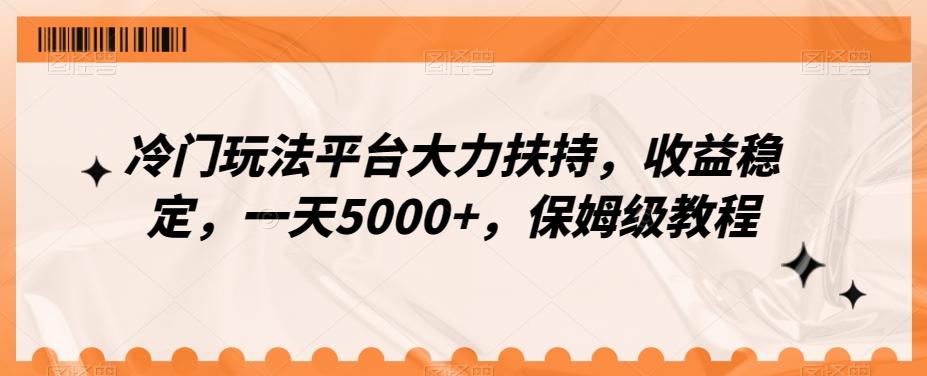 冷门玩法平台大力扶持，收益稳定，一天5000+，保姆级教程（附抖音7天起号法）-跃知万川