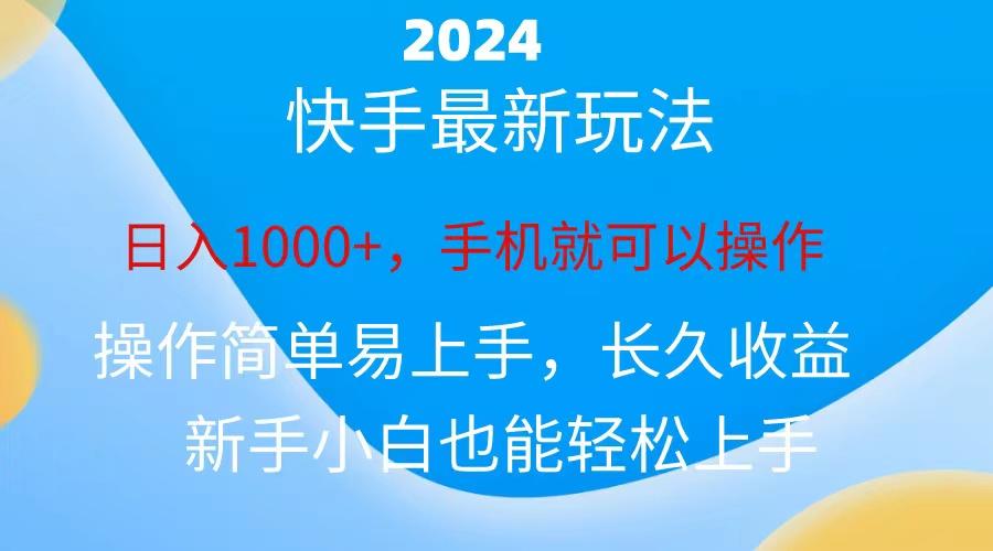 2024快手磁力巨星做任务，小白无脑自撸日入1000+、-跃知万川