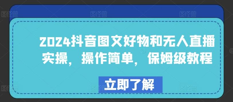 2024抖音图文好物和无人直播实操，操作简单，保姆级教程-跃知万川