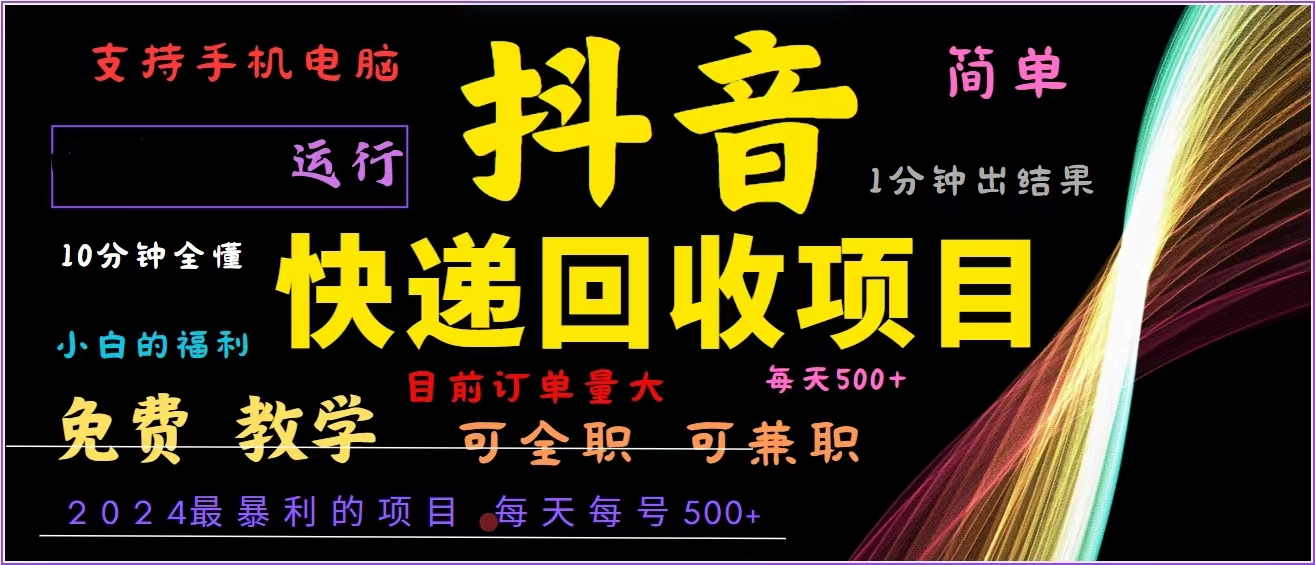 抖音快递回收，2024年最暴利项目，全自动运行，每天500+,简单且易上手…-跃知万川