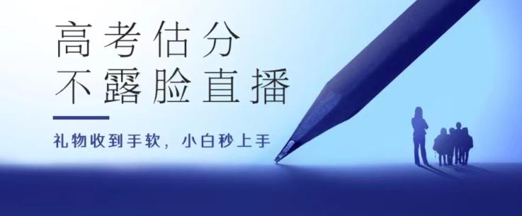 高考估分直播间，礼物收到手软，收益无上限【揭秘】-跃知万川