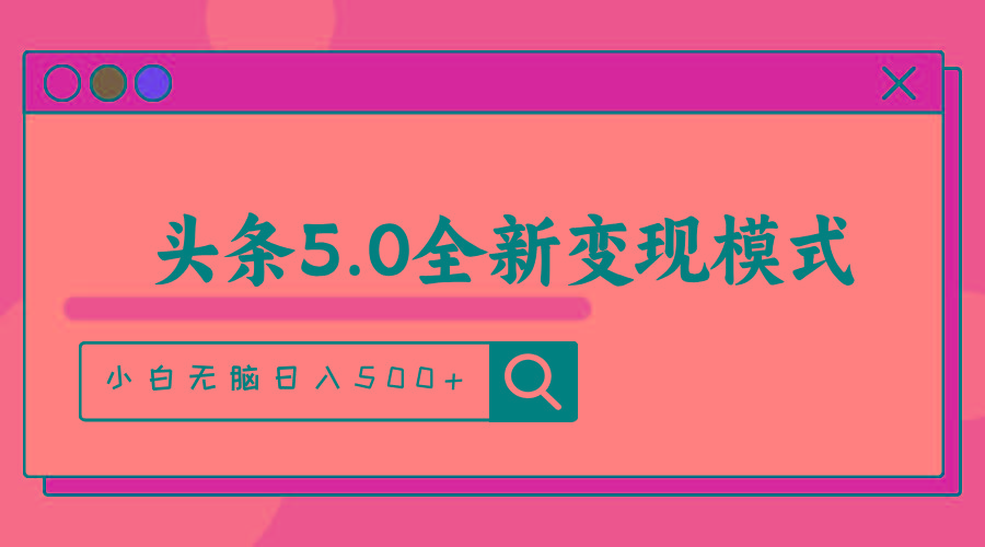 头条5.0全新赛道变现模式，利用升级版抄书模拟器，小白无脑日入500+-跃知万川