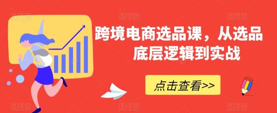 跨境电商选品课，从选品到底层逻辑到实战-跃知万川