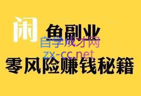 铁逸潇老师·闲鱼电商新手运营教程-跃知万川
