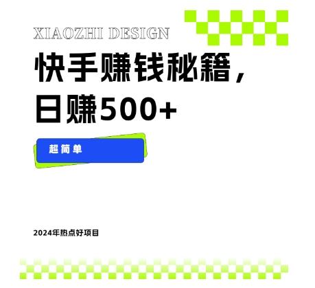 快手赚钱秘籍，日赚500+，小白轻松上手！-跃知万川