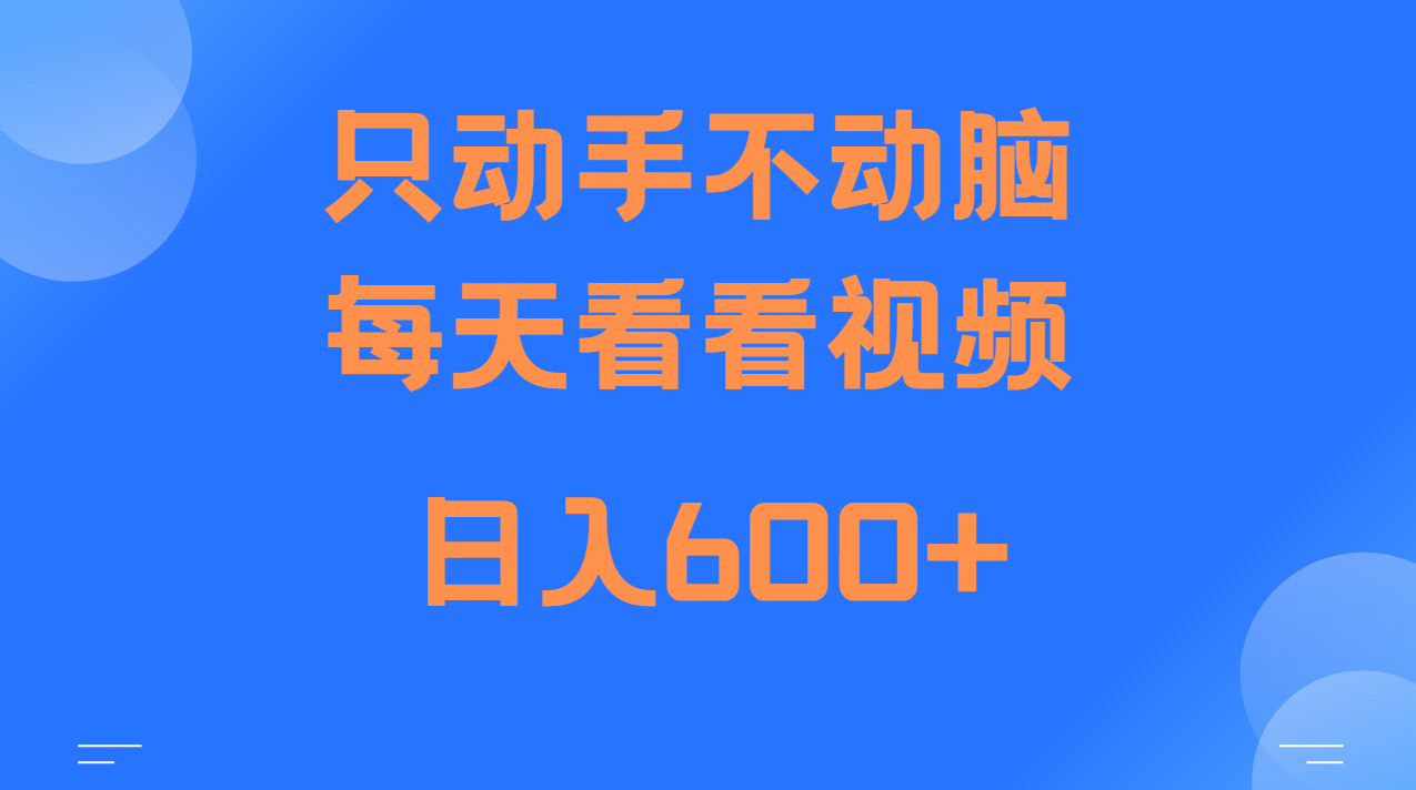 当天上手，当天收益，纯手机就可以做 单日变现600+-跃知万川