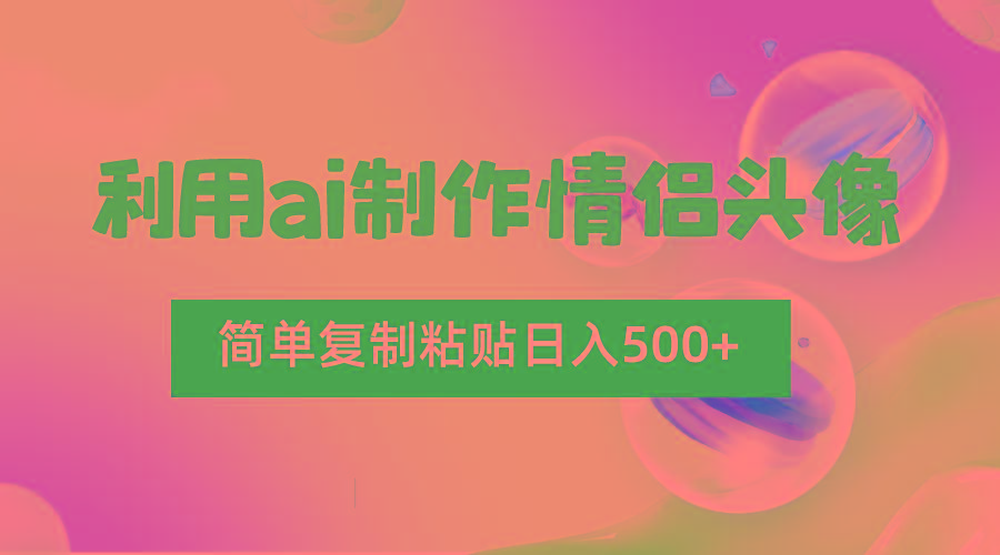 利用ai制作情侣头像，简单复制粘贴日入500+，零成本适合新手制作-跃知万川