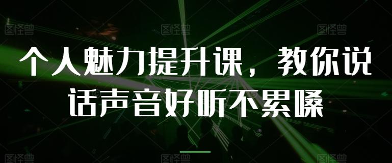 个人魅力提升课，教你说话声音好听不累嗓-跃知万川