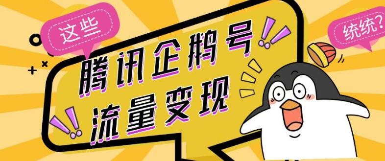 腾讯企鹅号流量变现，有播放就有收益，操作简单小白可做-跃知万川