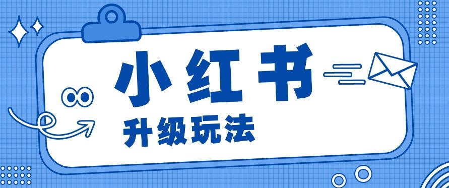 小红书商单升级玩法，知识账号，1000粉丝3-7天达成，单价150-200元-跃知万川