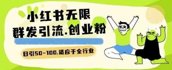 小红书一天引流一二百创业粉技术 可引全行业精准粉玩法【揭秘】-跃知万川