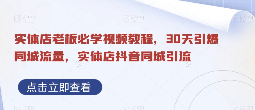 实体店老板必学视频教程，30天引爆同城流量，实体店抖音同城引流-跃知万川