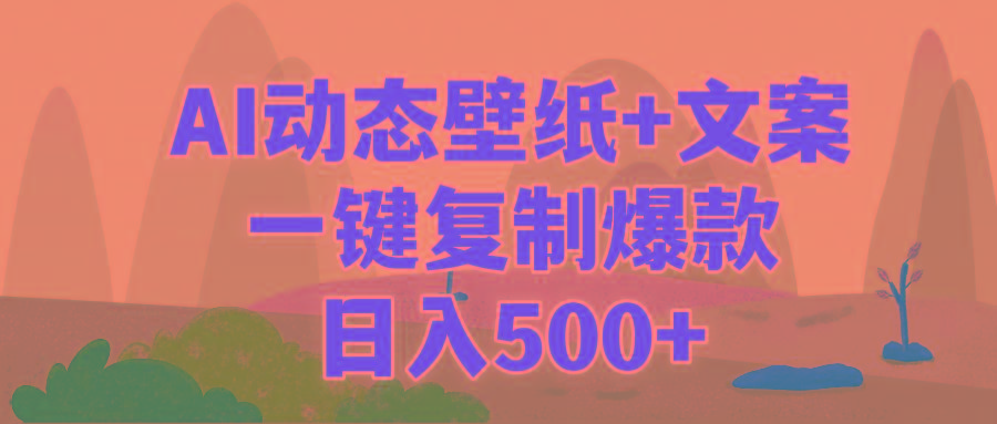 (9327期)AI治愈系动态壁纸+文案，一键复制爆款，日入500+-跃知万川