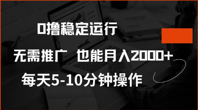 0撸稳定运行，注册即送价值20股权，每天观看15个广告即可，不推广也能月入2k【揭秘】-跃知万川