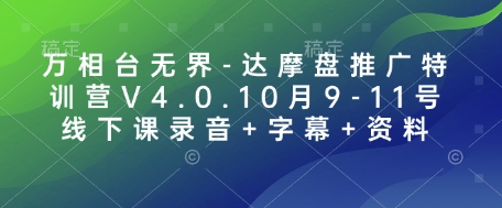 万相台无界-达摩盘推广特训营V4.0.10月9-11号线下课录音+字幕+资料-跃知万川