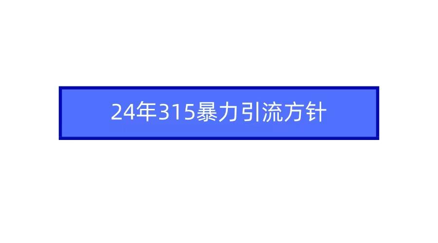 2024年自媒体爆款视频制作，快速涨粉暴力引流方针！-跃知万川