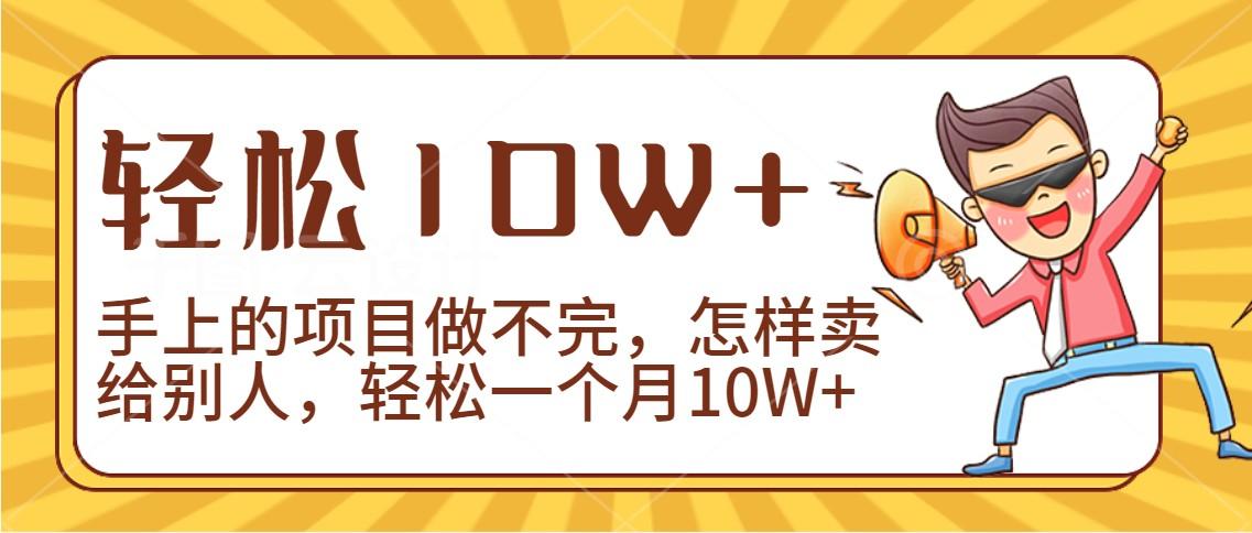 2024年一个人一台手机靠卖项目实现月收入10W+-跃知万川