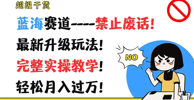 超级干货！蓝海赛道-禁止废话！最新升级玩法！完整实操教学！轻松月入过万！-跃知万川