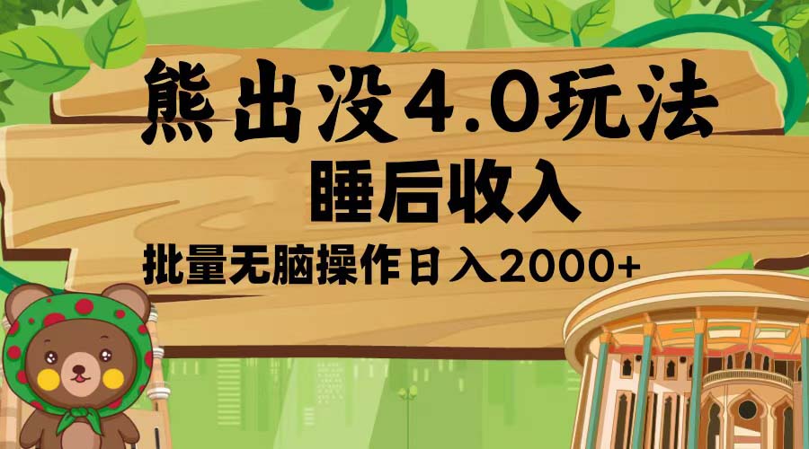 熊出没4.0新玩法，软件加持，新手小白无脑矩阵操作，日入2000+-跃知万川
