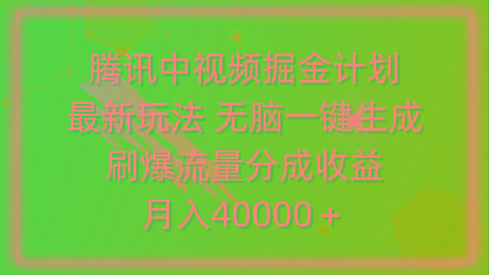 (9690期)腾讯中视频掘金计划，最新玩法 无脑一键生成 刷爆流量分成收益 月入40000＋-跃知万川